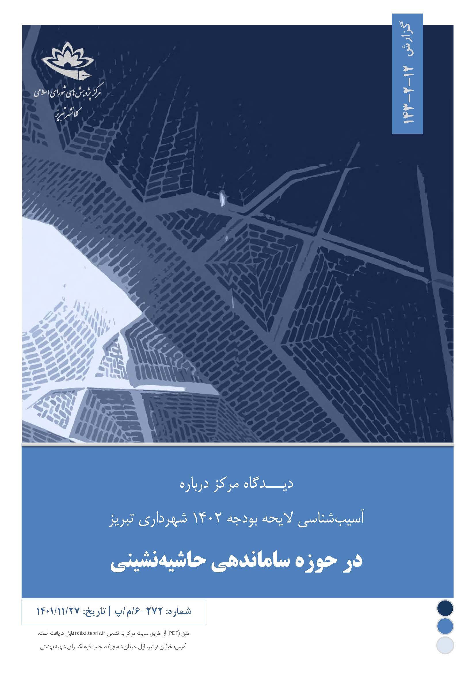 آسیب‌شناسی لایحه بودجه 1402 شهرداری تبریز در حوزه ساماندهی حاشیه‌نشینی